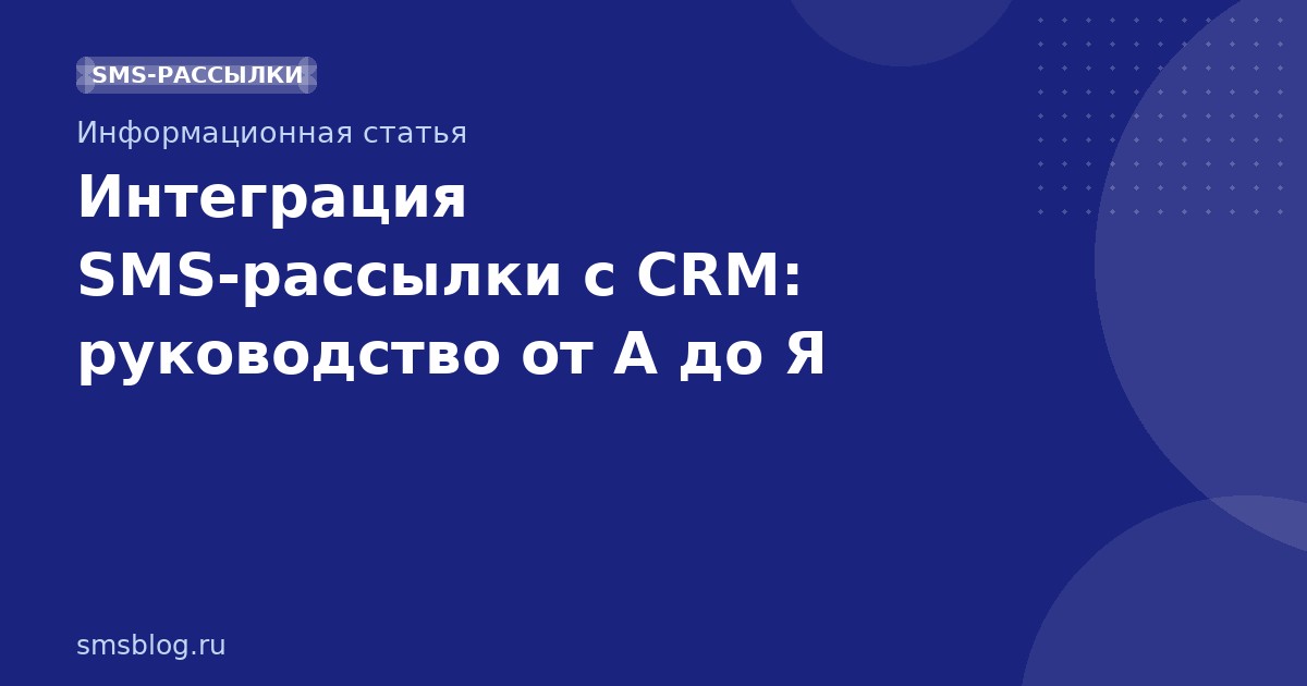 Интеграция SMS-рассылки с CRM: руководство от А до Я