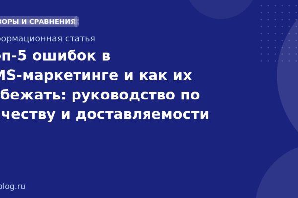 Топ-5 ошибок в SMS-маркетинге и как их избежать: руководство по качеству и доставляемости