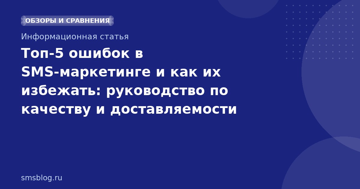 Топ-5 ошибок в SMS-маркетинге и как их избежать: руководство по качеству и доставляемости