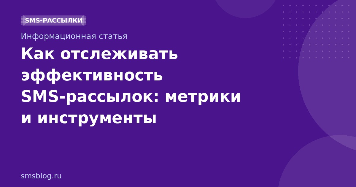 Как отслеживать эффективность SMS-рассылок: метрики и инструменты