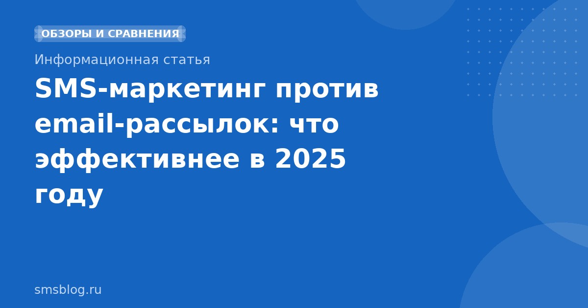 SMS-маркетинг против email-рассылок: что эффективнее в 2025 году