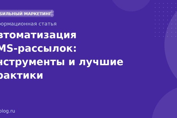 Автоматизация SMS-рассылок: инструменты и лучшие практики
