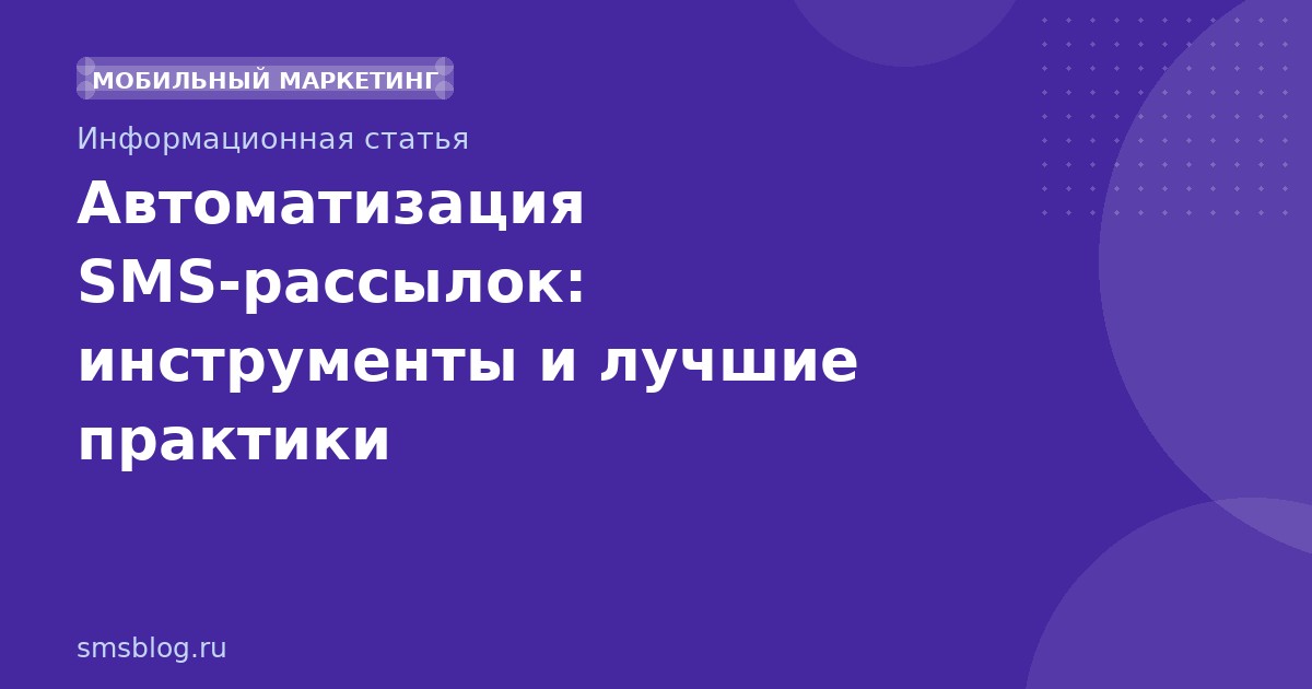 Автоматизация SMS-рассылок: инструменты и лучшие практики