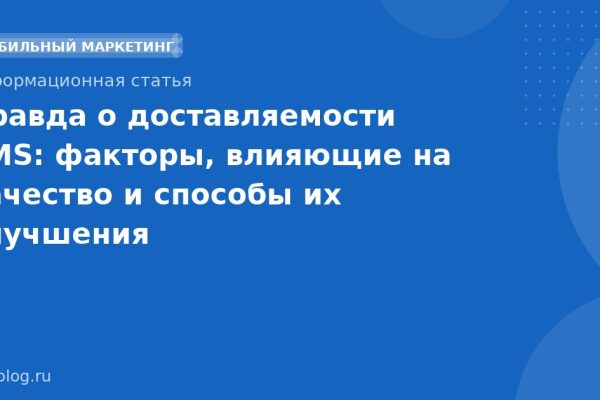 Правда о доставляемости SMS: факторы, влияющие на качество и способы их улучшения