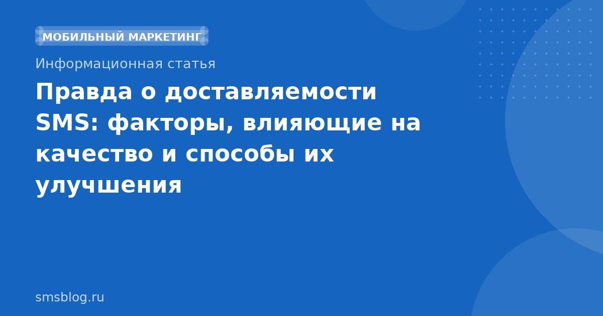 Правда о доставляемости SMS: факторы, влияющие на качество и способы их улучшения
