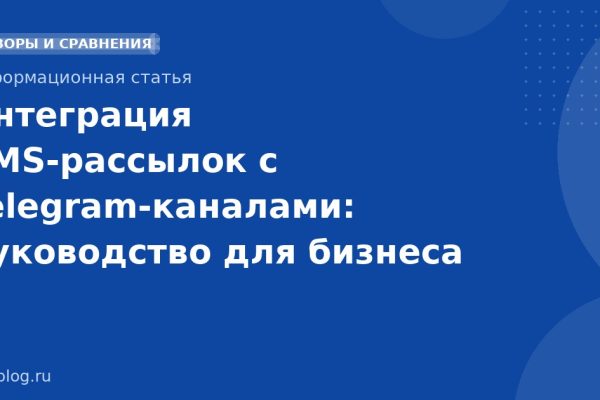 Интеграция SMS-рассылок с Telegram-каналами: руководство для бизнеса
