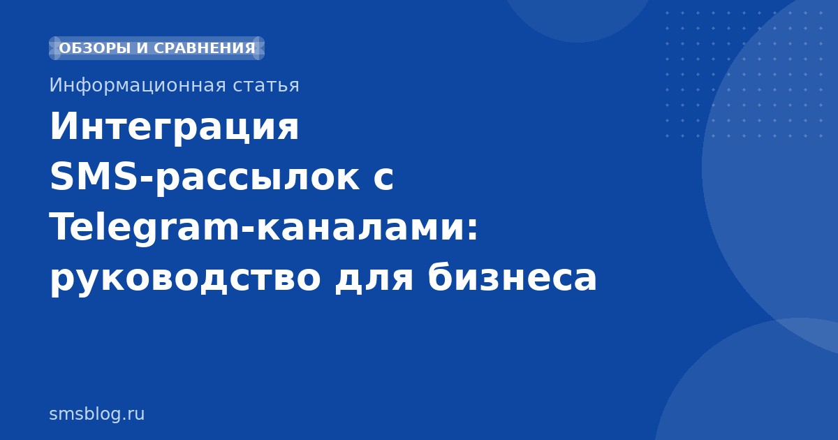 Интеграция SMS-рассылок с Telegram-каналами: руководство для бизнеса