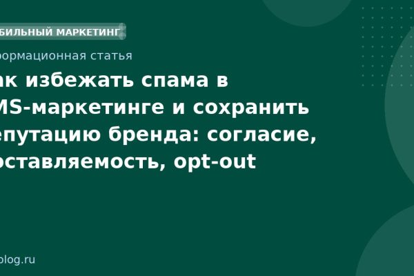 Как избежать спама в SMS-маркетинге и сохранить репутацию бренда: согласие, доставляемость, opt-out
