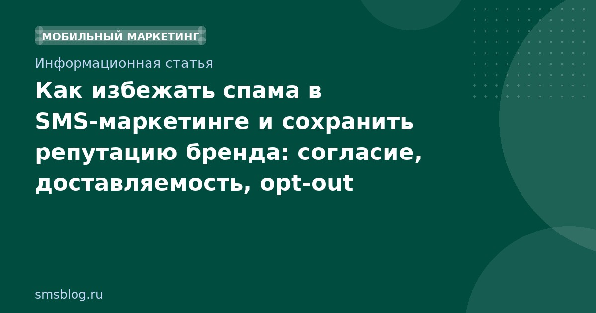 Как избежать спама в SMS-маркетинге и сохранить репутацию бренда: согласие, доставляемость, opt-out