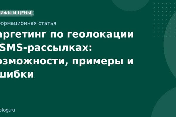 Таргетинг по геолокации в SMS-рассылках: возможности, примеры и ошибки