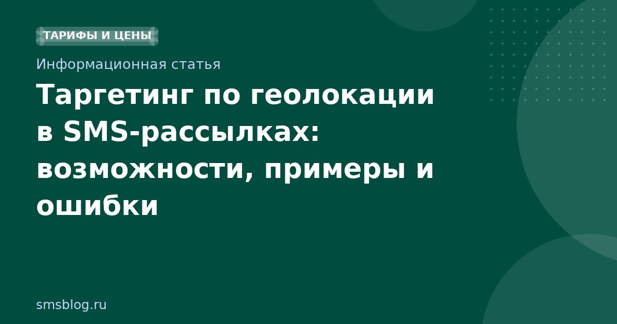Таргетинг по геолокации в SMS-рассылках: возможности, примеры и ошибки