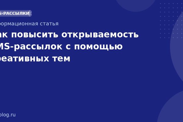 Как повысить открываемость SMS-рассылок с помощью креативных тем