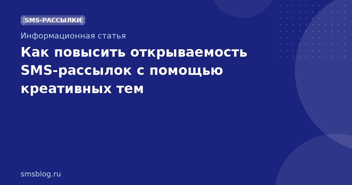 Как повысить открываемость SMS-рассылок с помощью креативных тем