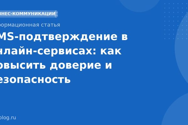 SMS-подтверждение в онлайн-сервисах: как повысить доверие и безопасность