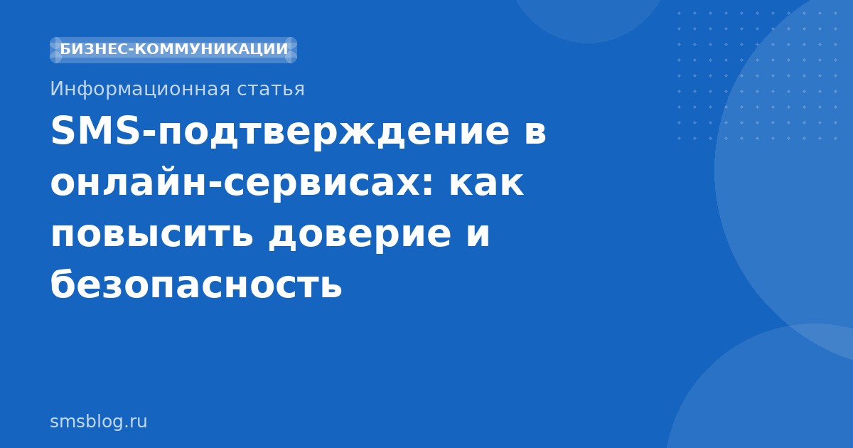 SMS-подтверждение в онлайн-сервисах: как повысить доверие и безопасность
