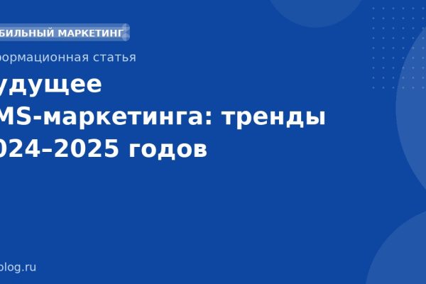 Будущее SMS-маркетинга: тренды 20242025 годов