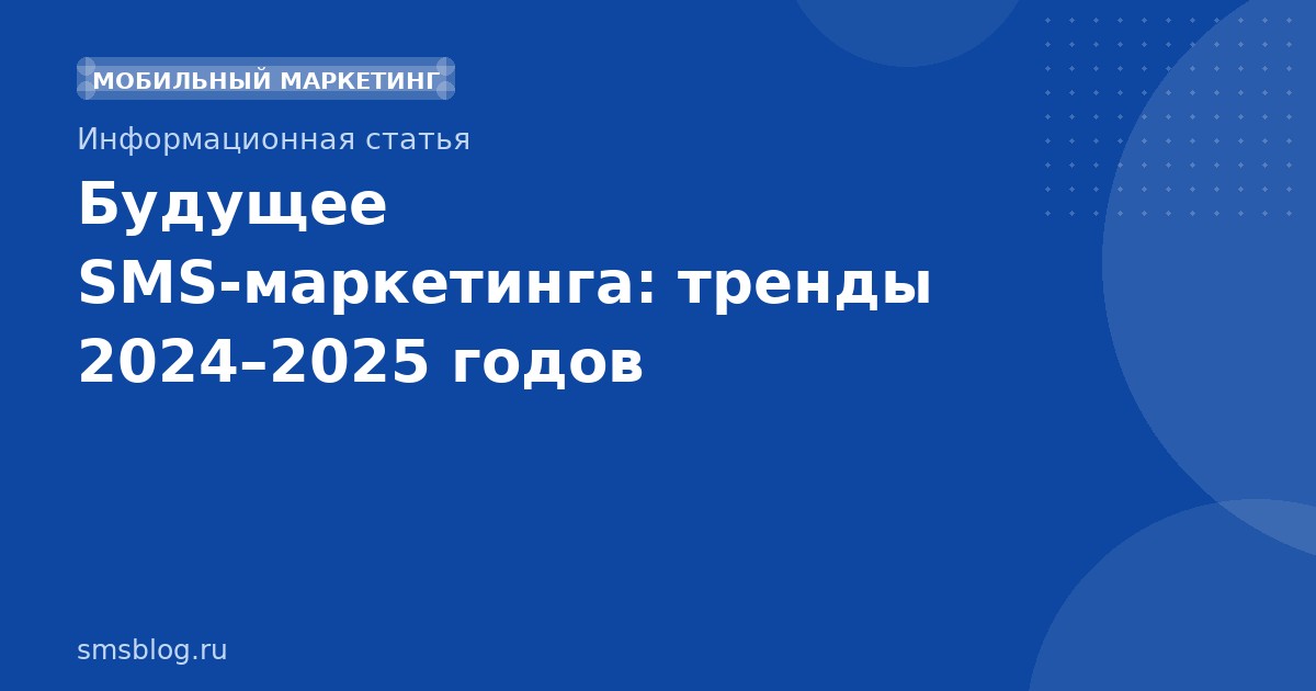 Будущее SMS-маркетинга: тренды 20242025 годов