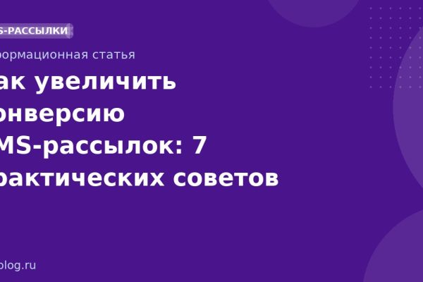 Как увеличить конверсию SMS-рассылок: 7 практических советов