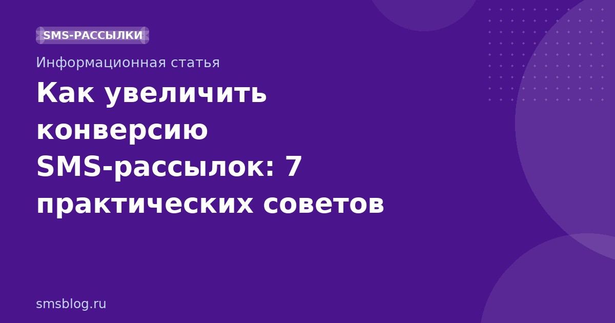 Как увеличить конверсию SMS-рассылок: 7 практических советов