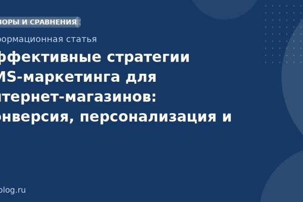 Эффективные стратегии SMS-маркетинга для интернет-магазинов: конверсия, персонализация и сценарии