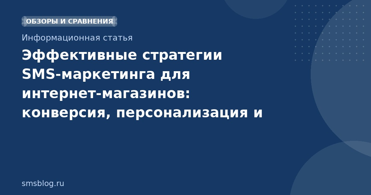 Эффективные стратегии SMS-маркетинга для интернет-магазинов: конверсия, персонализация и сценарии