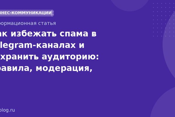 Как избежать спама в Telegram-каналах и сохранить аудиторию: правила, модерация, монетизация