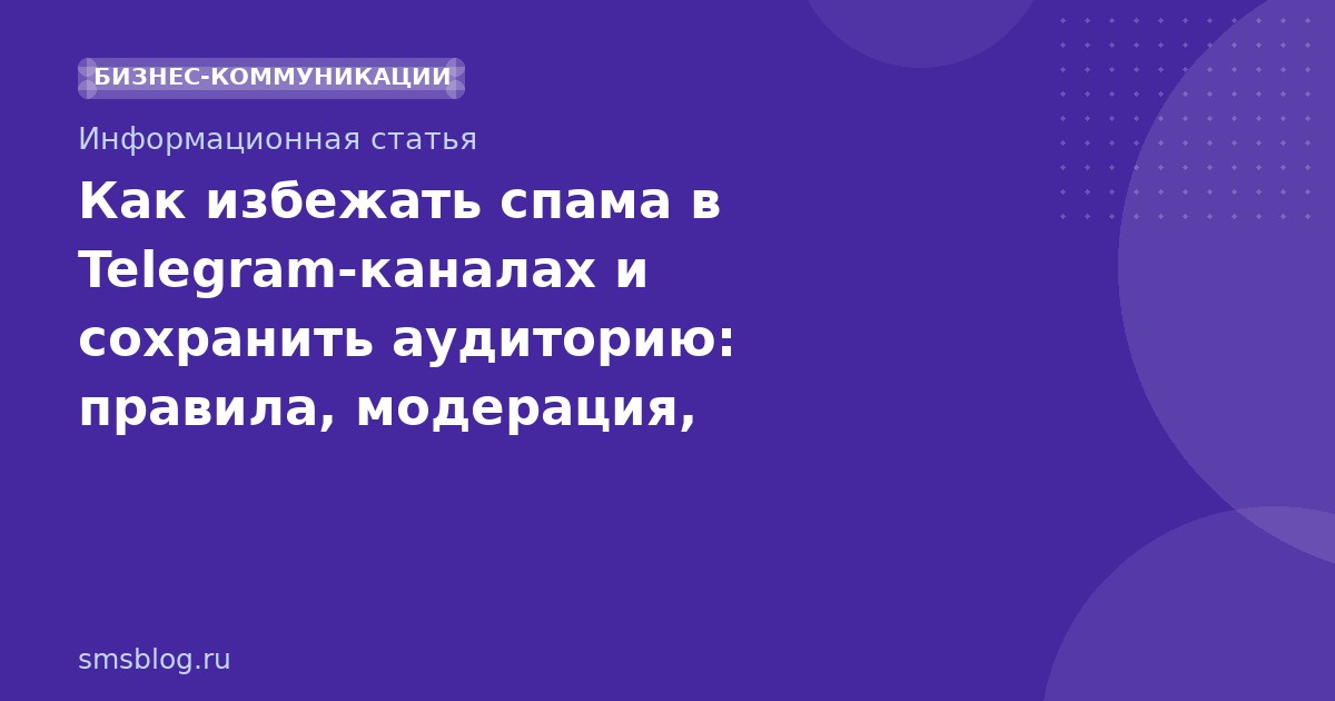 Как избежать спама в Telegram-каналах и сохранить аудиторию: правила, модерация, монетизация