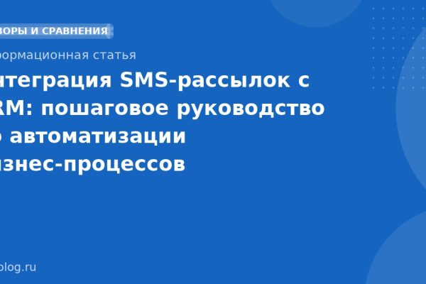 Интеграция SMS-рассылок с CRM: пошаговое руководство по автоматизации бизнес-процессов
