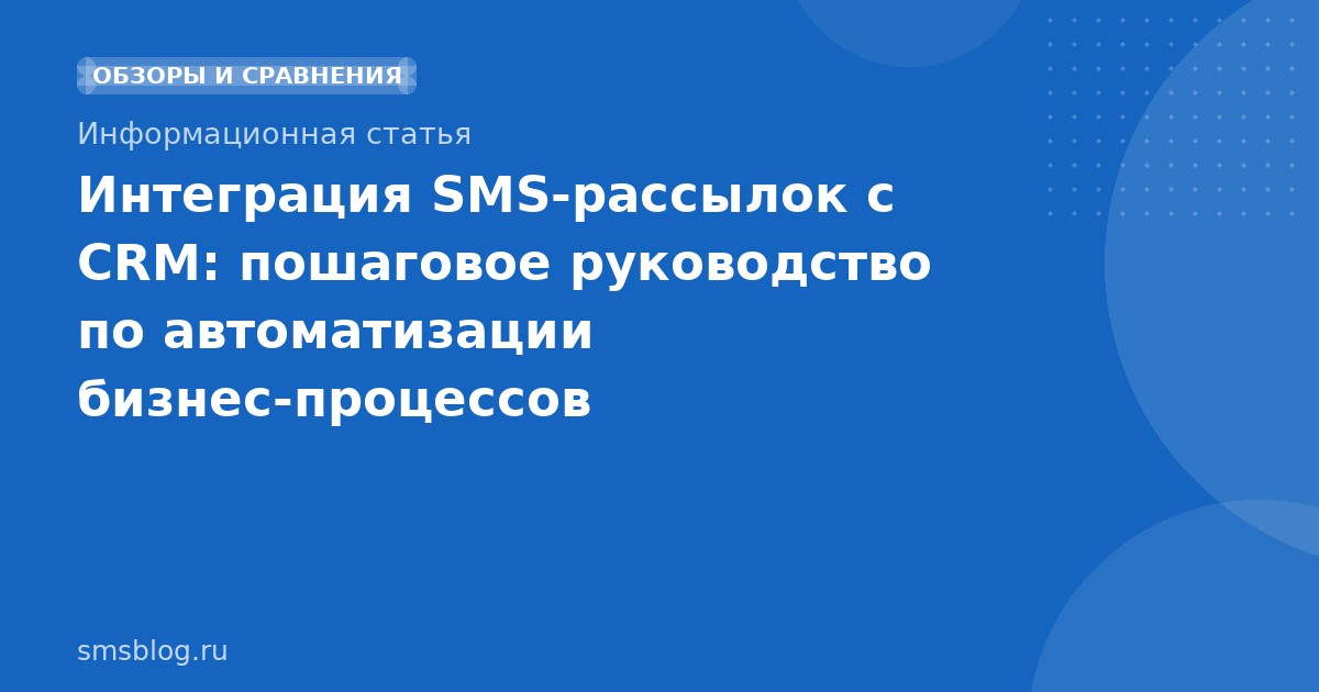 Интеграция SMS-рассылок с CRM: пошаговое руководство по автоматизации бизнес-процессов
