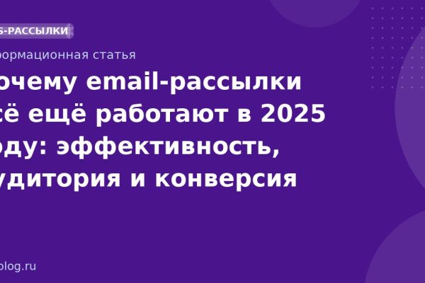 Почему email-рассылки всё ещё работают в 2025 году: эффективность, аудитория и конверсия