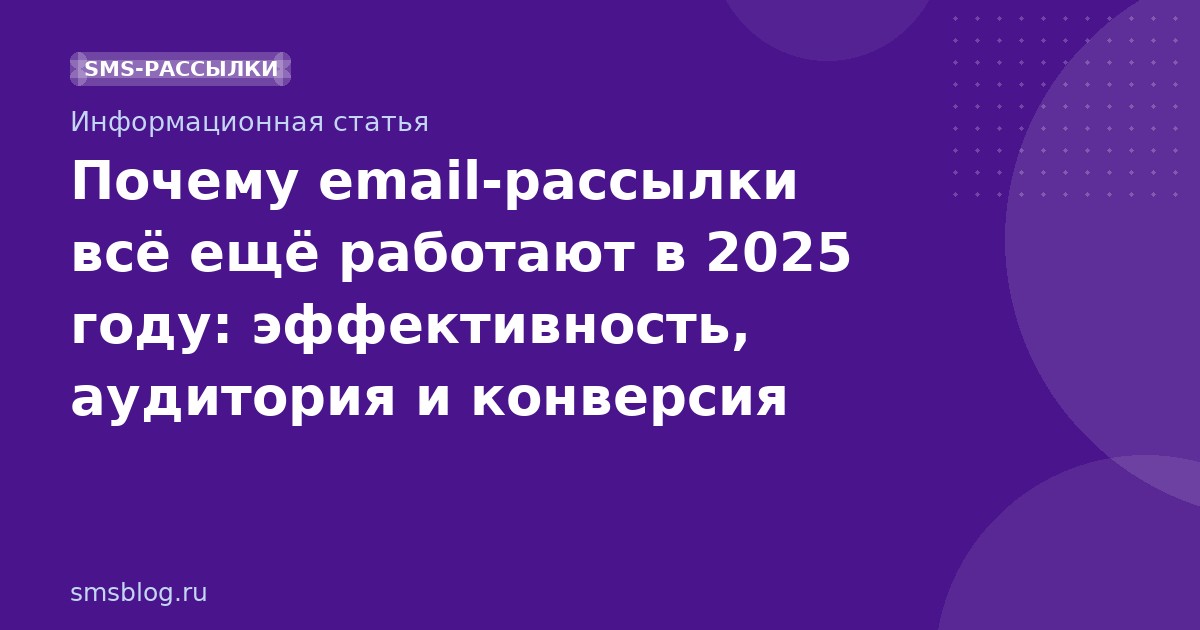 Почему email-рассылки всё ещё работают в 2025 году: эффективность, аудитория и конверсия