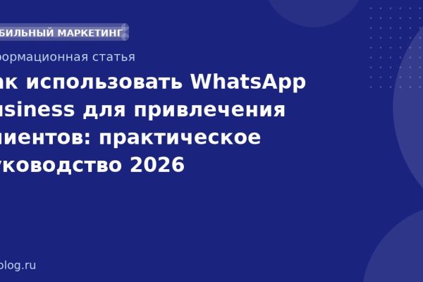 Как использовать WhatsApp Business для привлечения клиентов: практическое руководство 2026