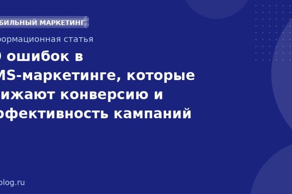 10 ошибок в SMS-маркетинге, которые снижают конверсию и эффективность кампаний