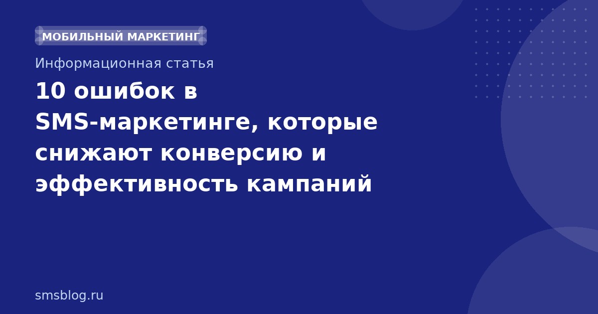 10 ошибок в SMS-маркетинге, которые снижают конверсию и эффективность кампаний