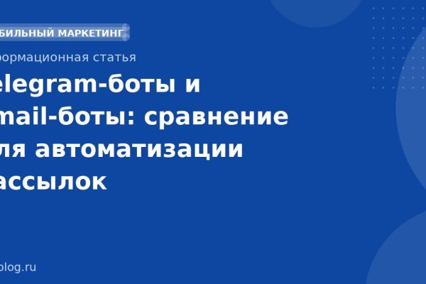 Telegram-боты и email-боты: сравнение для автоматизации рассылок