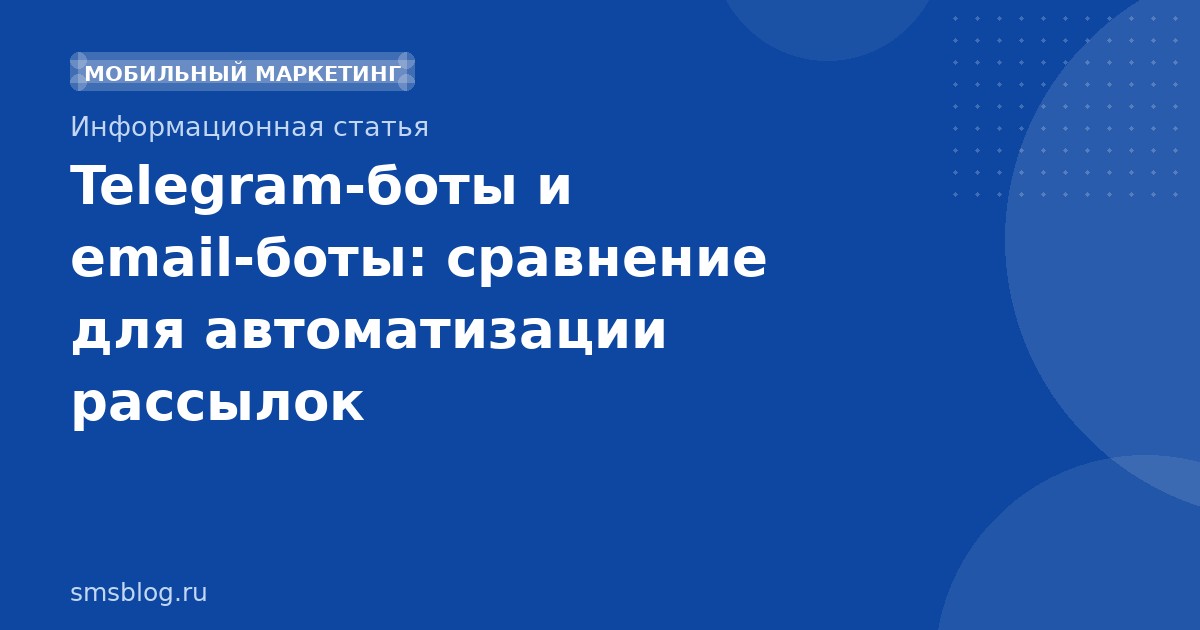 Telegram-боты и email-боты: сравнение для автоматизации рассылок