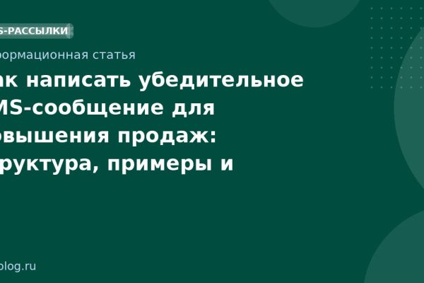 Как написать убедительное SMS-сообщение для повышения продаж: структура, примеры и AEO-подход