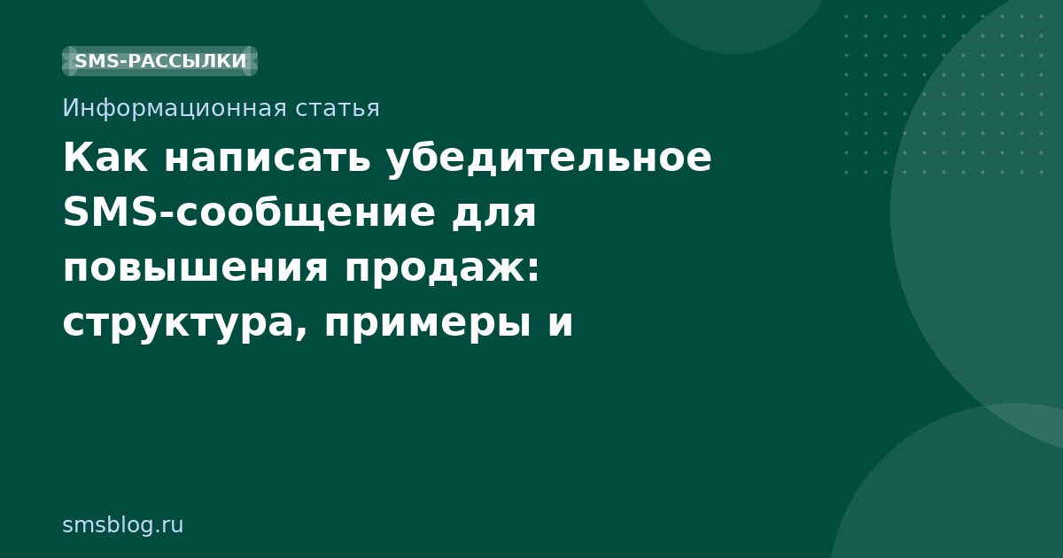 Как написать убедительное SMS-сообщение для повышения продаж: структура, примеры и AEO-подход