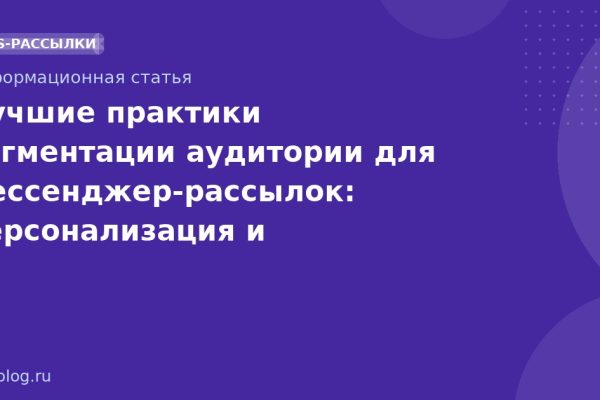 Лучшие практики сегментации аудитории для мессенджер-рассылок: персонализация и эффективность