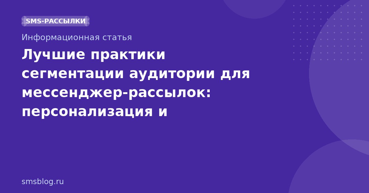 Лучшие практики сегментации аудитории для мессенджер-рассылок: персонализация и эффективность