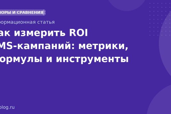 Как измерить ROI SMS-кампаний: метрики, формулы и инструменты