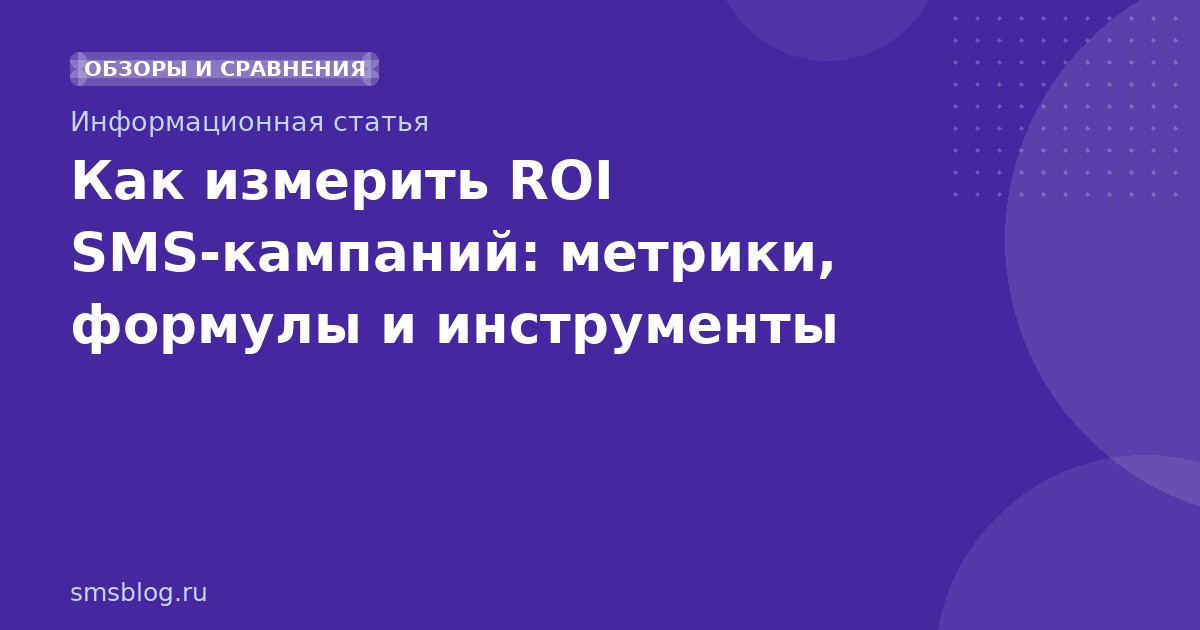 Как измерить ROI SMS-кампаний: метрики, формулы и инструменты
