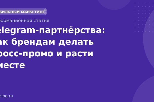 Telegram-партнёрства: как брендам делать кросс-промо и расти вместе