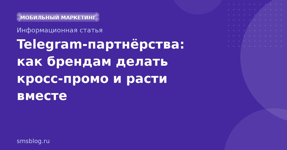 Telegram-партнёрства: как брендам делать кросс-промо и расти вместе