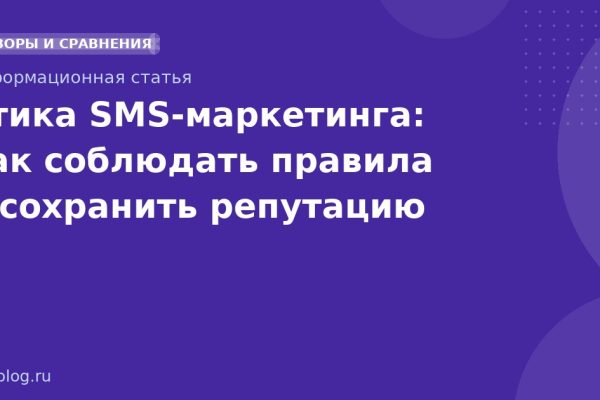 Этика SMS-маркетинга: как соблюдать правила и сохранить репутацию