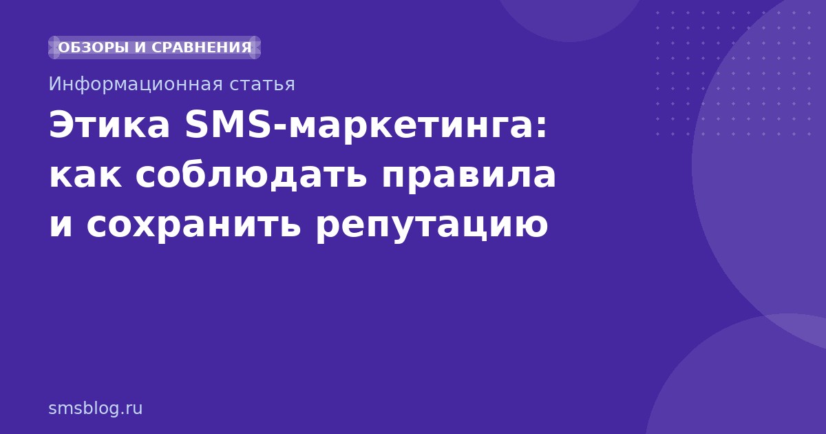 Этика SMS-маркетинга: как соблюдать правила и сохранить репутацию