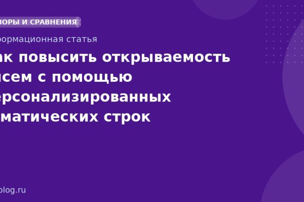 Как повысить открываемость писем с помощью персонализированных тематических строк