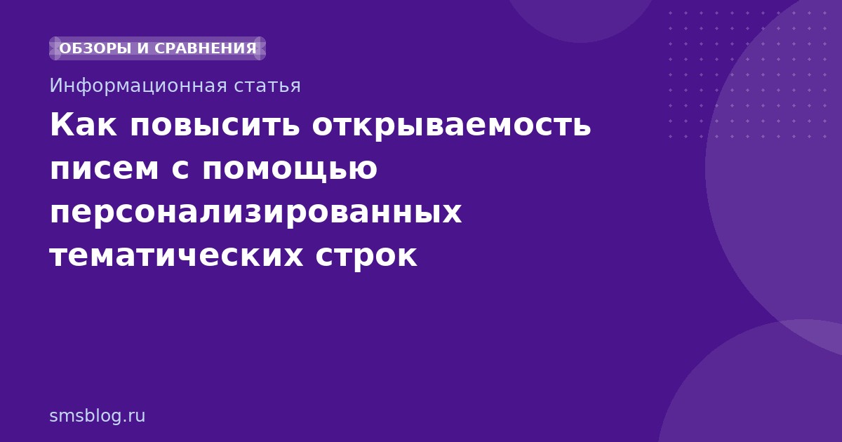 Как повысить открываемость писем с помощью персонализированных тематических строк