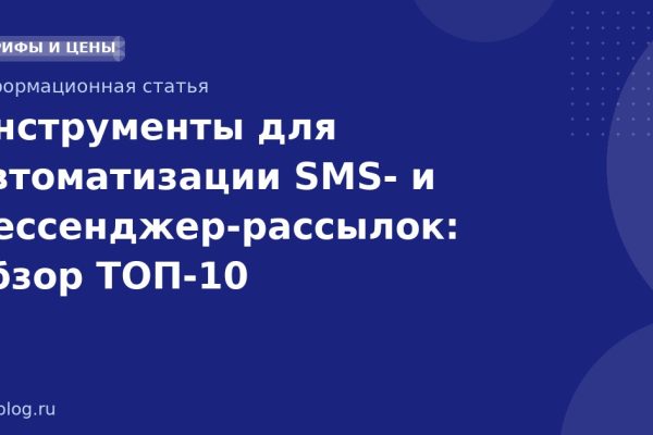 Инструменты для автоматизации SMS- и мессенджер-рассылок: обзор ТОП-10