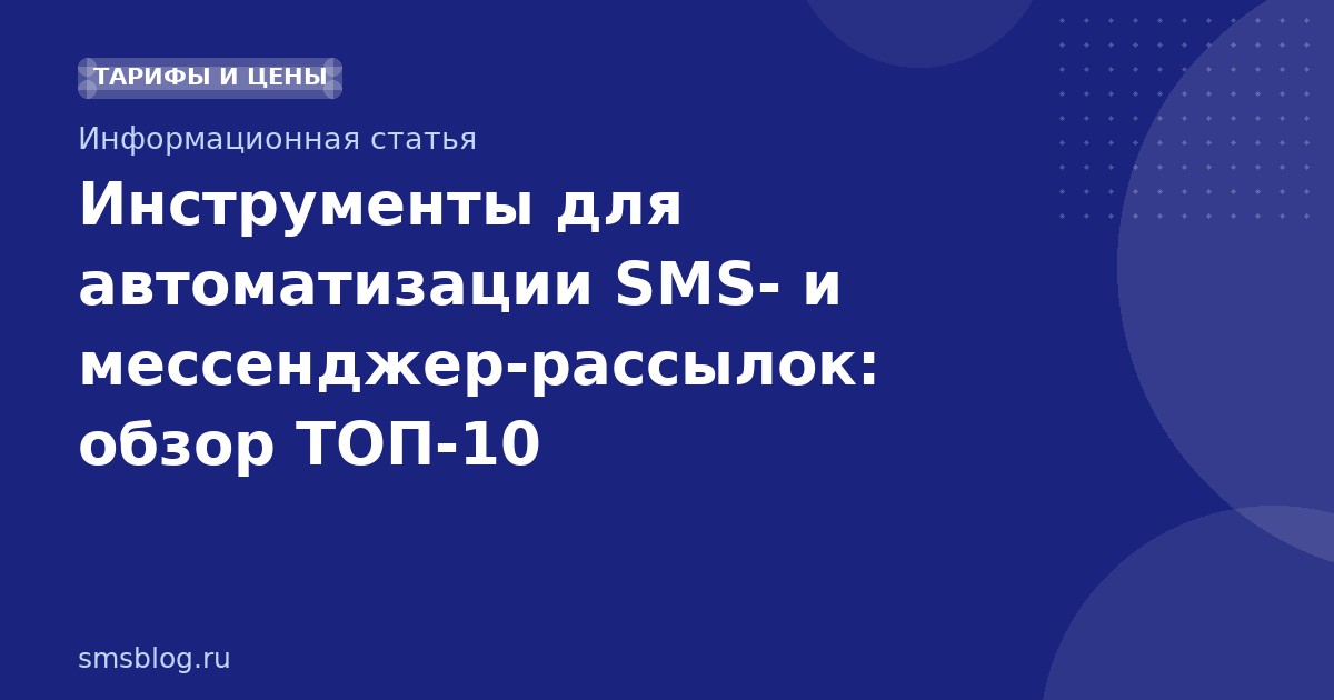 Инструменты для автоматизации SMS- и мессенджер-рассылок: обзор ТОП-10